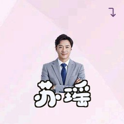 苏瑶