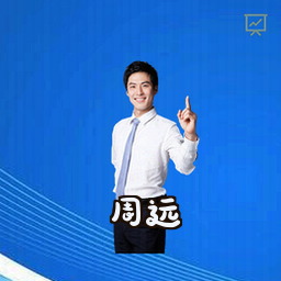 周远