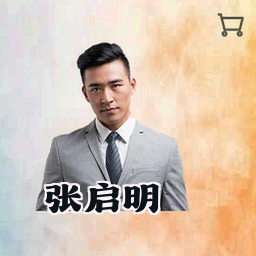 张启明